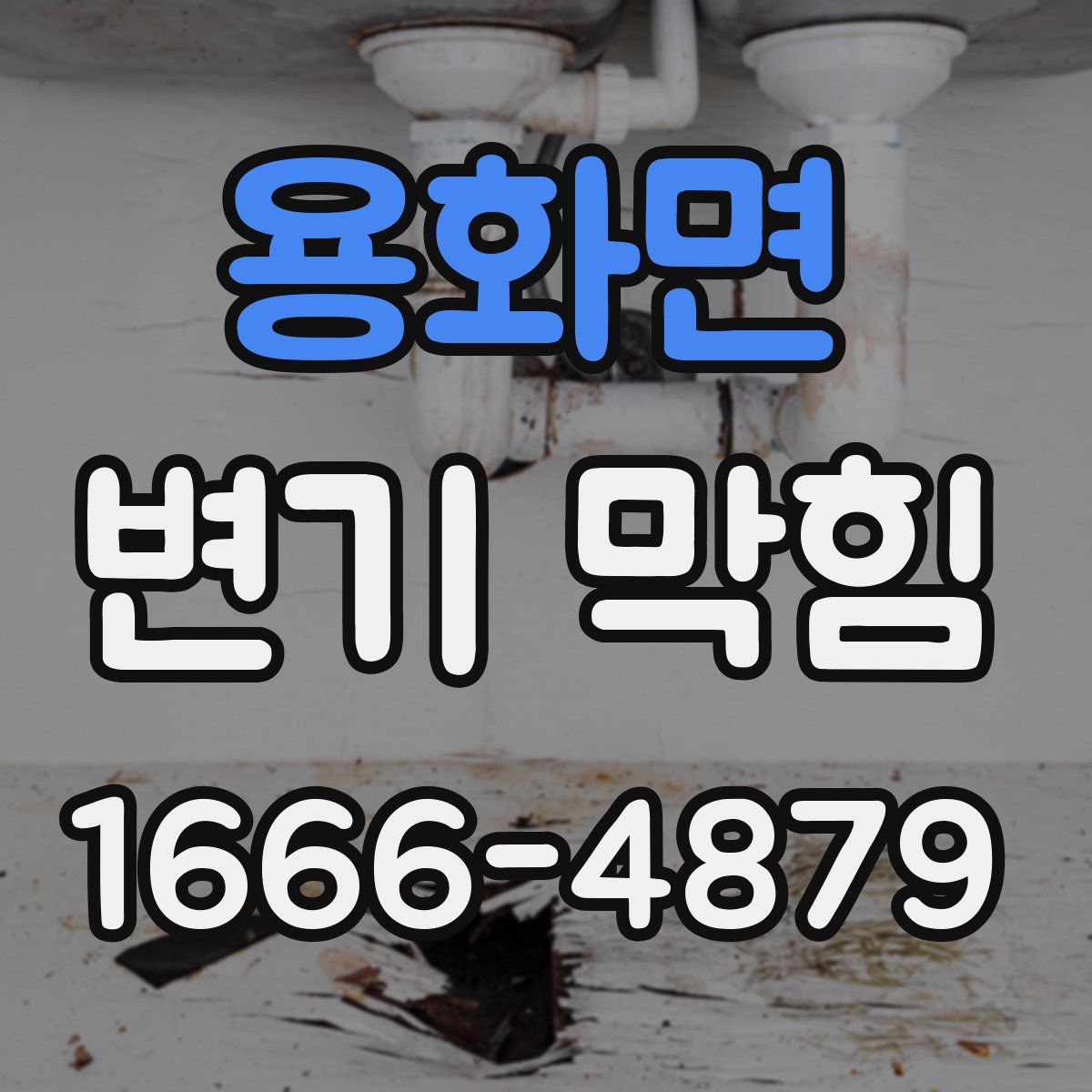 용화면 변기 막힘