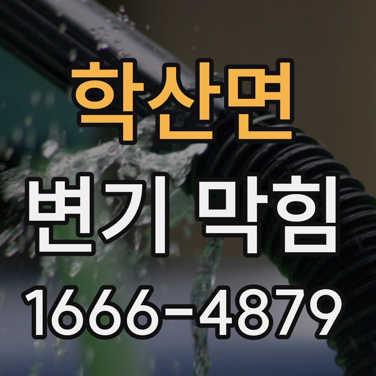 학산면 변기 막힘