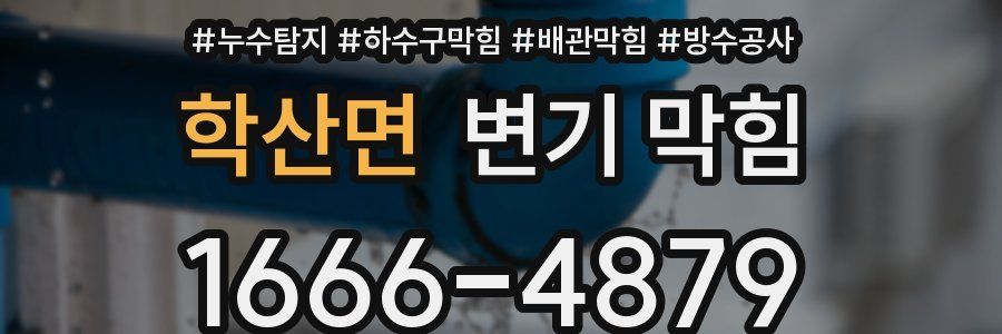학산면 변기 막힘