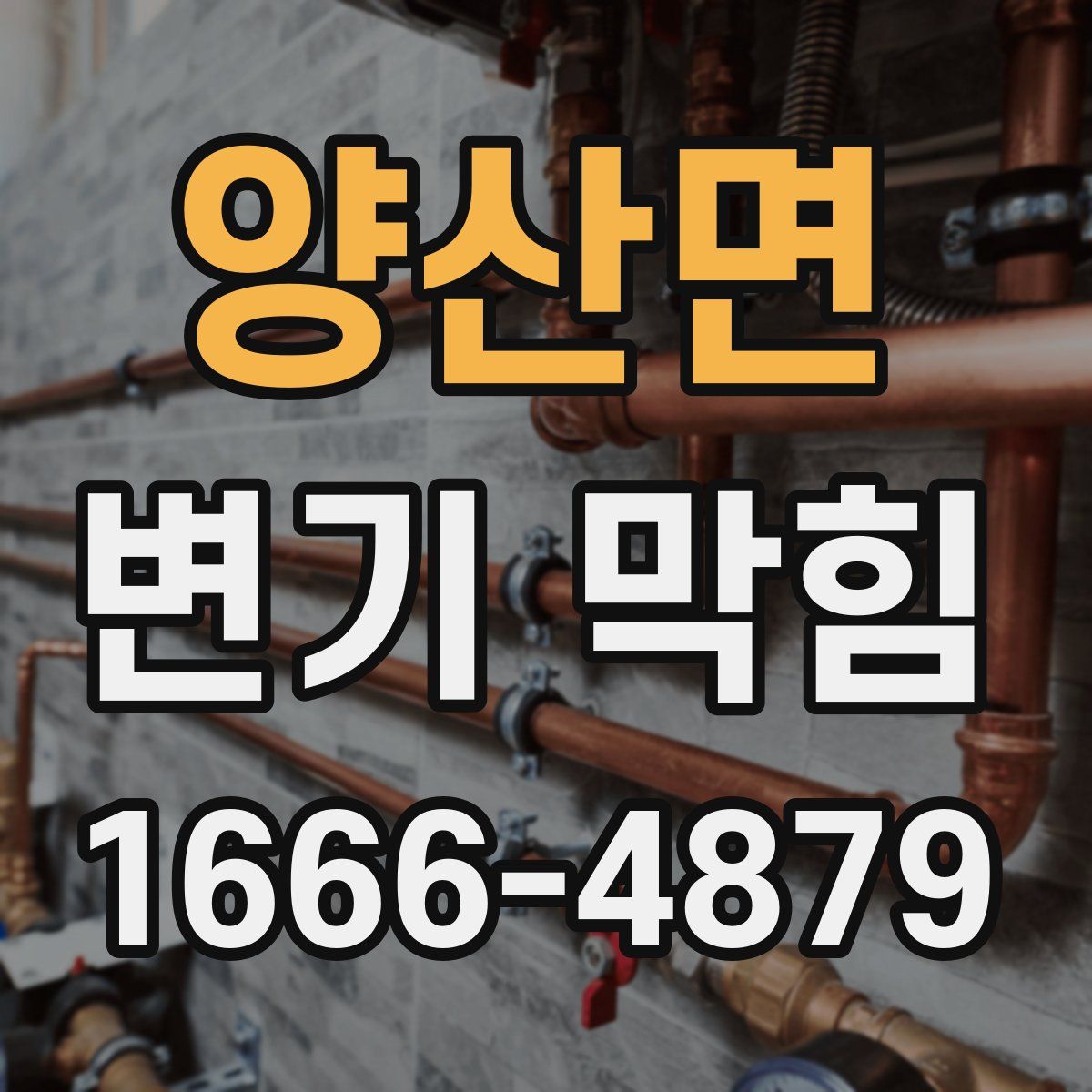 양산면 변기 막힘