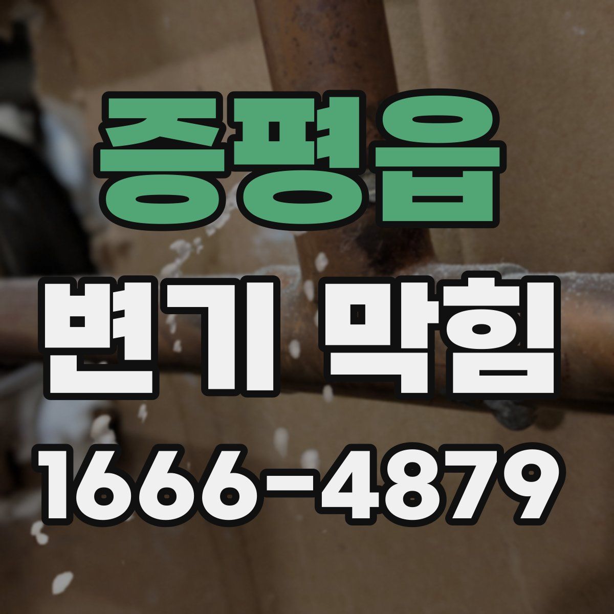 증평읍 변기 막힘