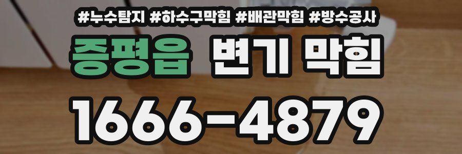 증평읍 변기 막힘