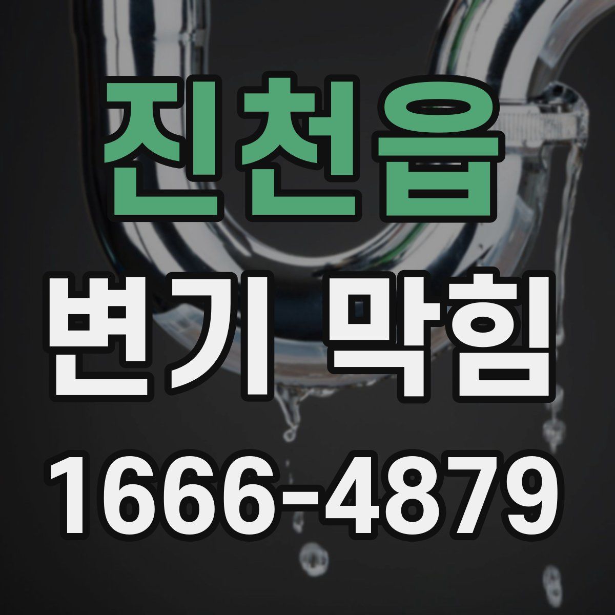 진천읍 변기 막힘