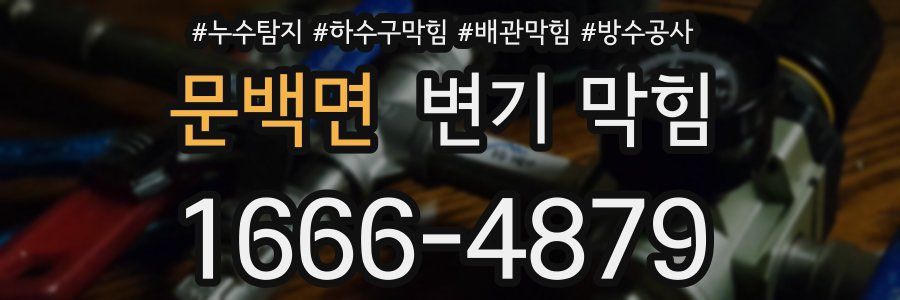 문백면 변기 막힘