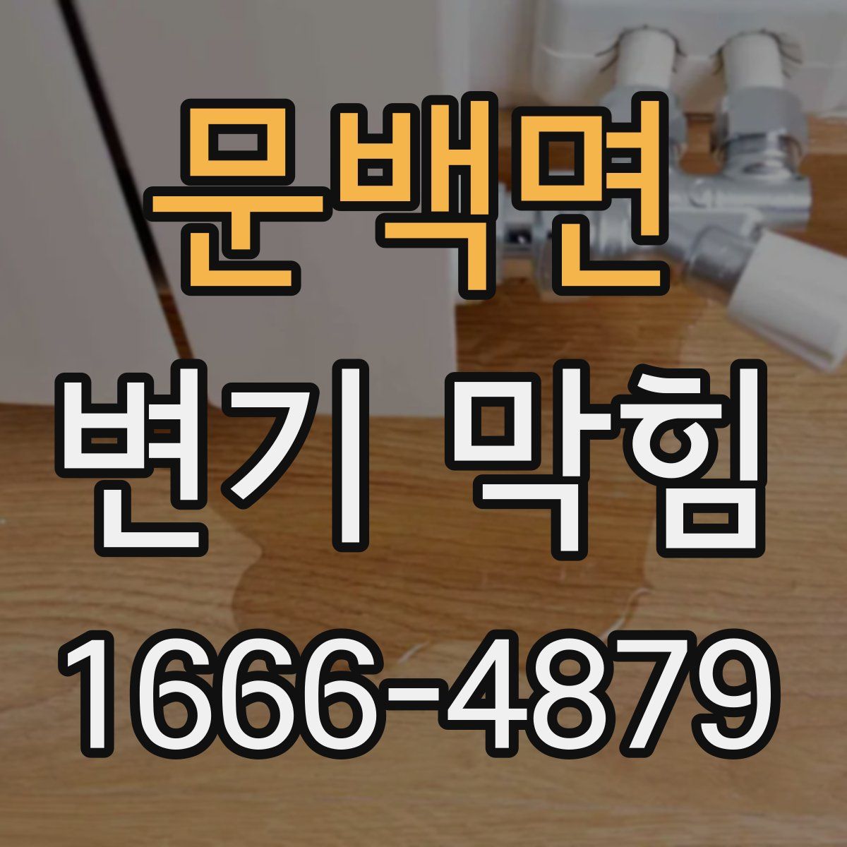 문백면 변기 막힘