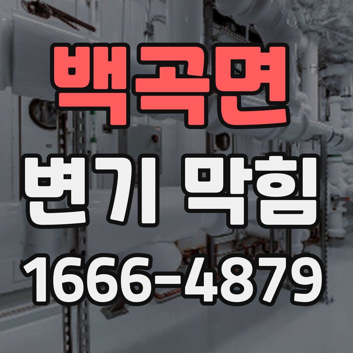 백곡면 변기 막힘