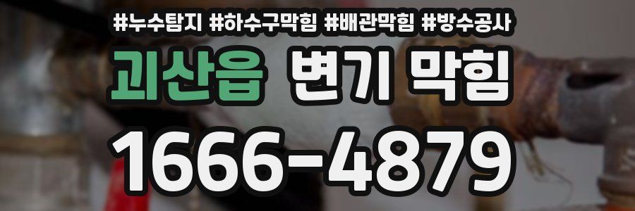 괴산읍 변기 막힘