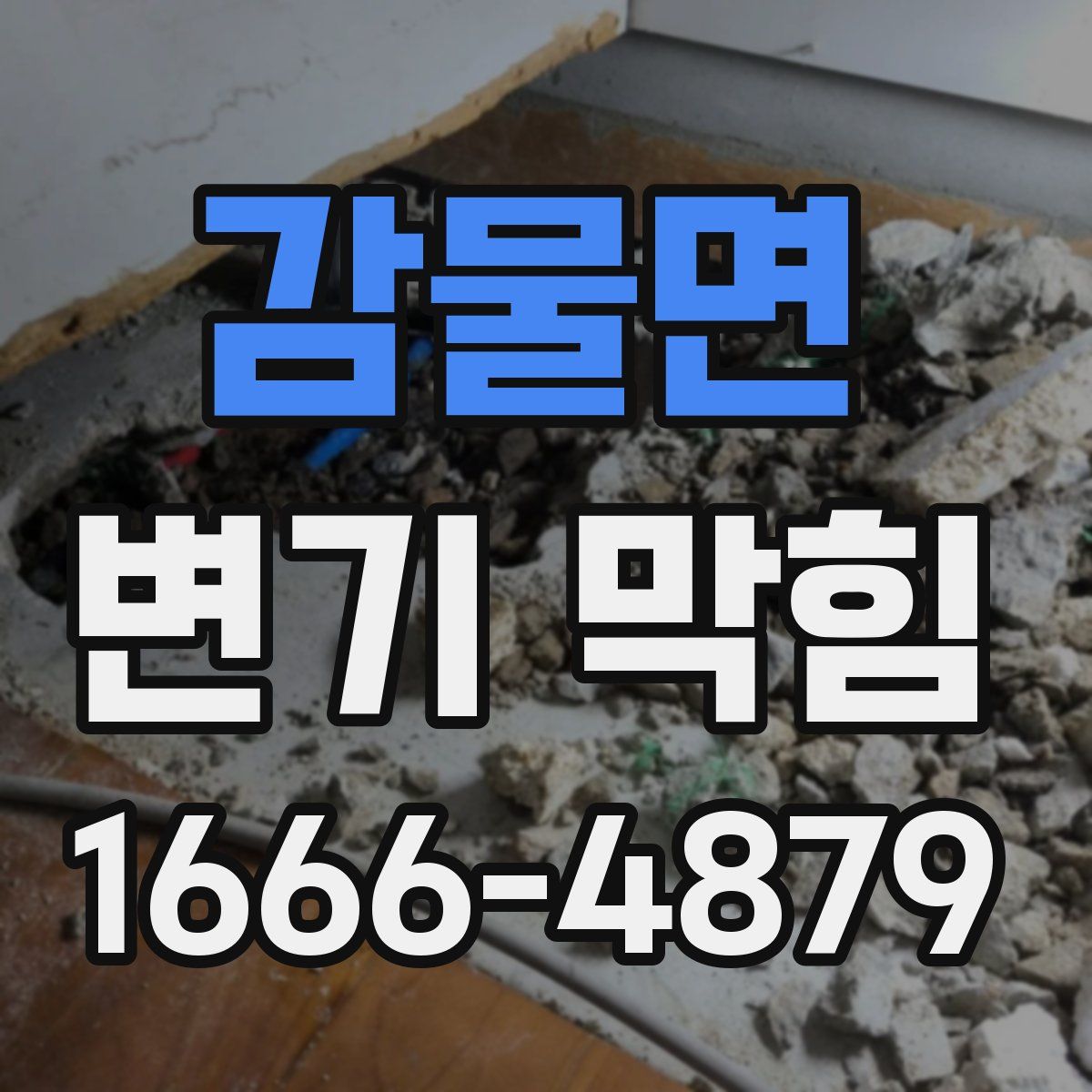 감물면 변기 막힘