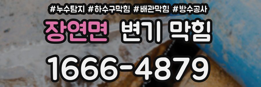 장연면 변기 막힘