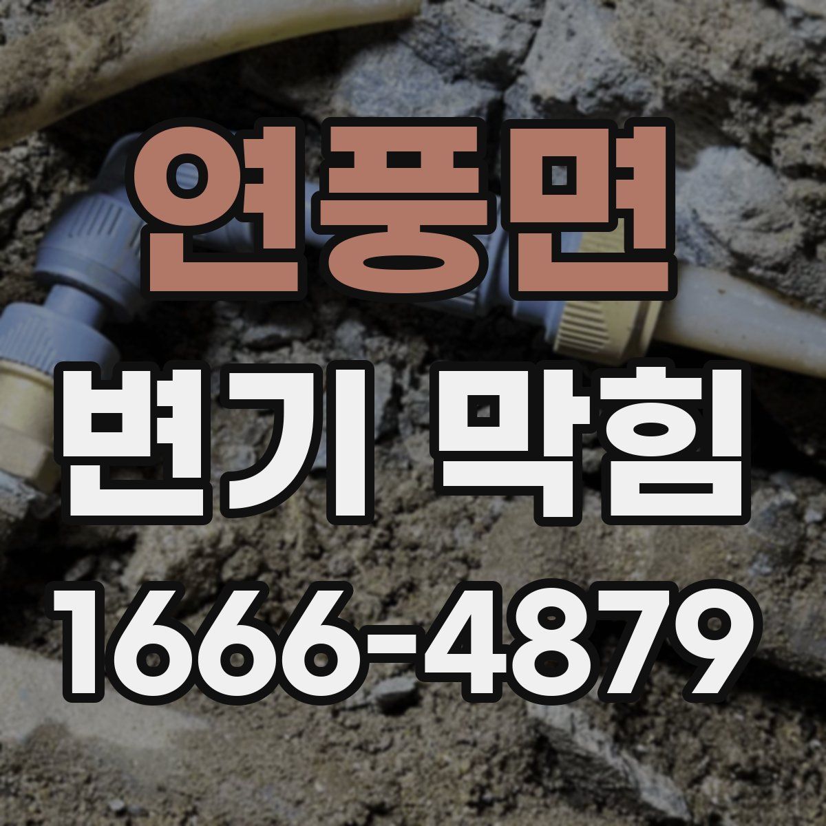 연풍면 변기 막힘