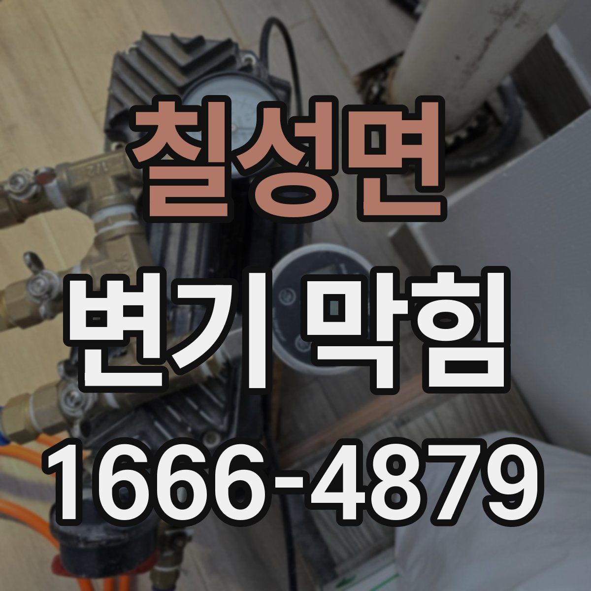 칠성면 변기 막힘