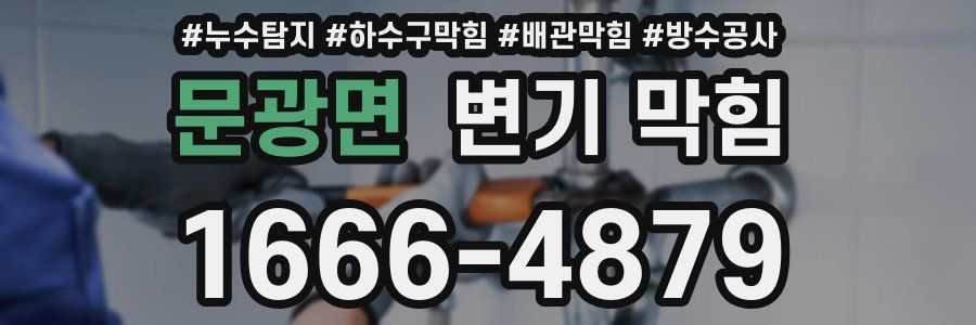 문광면 변기 막힘