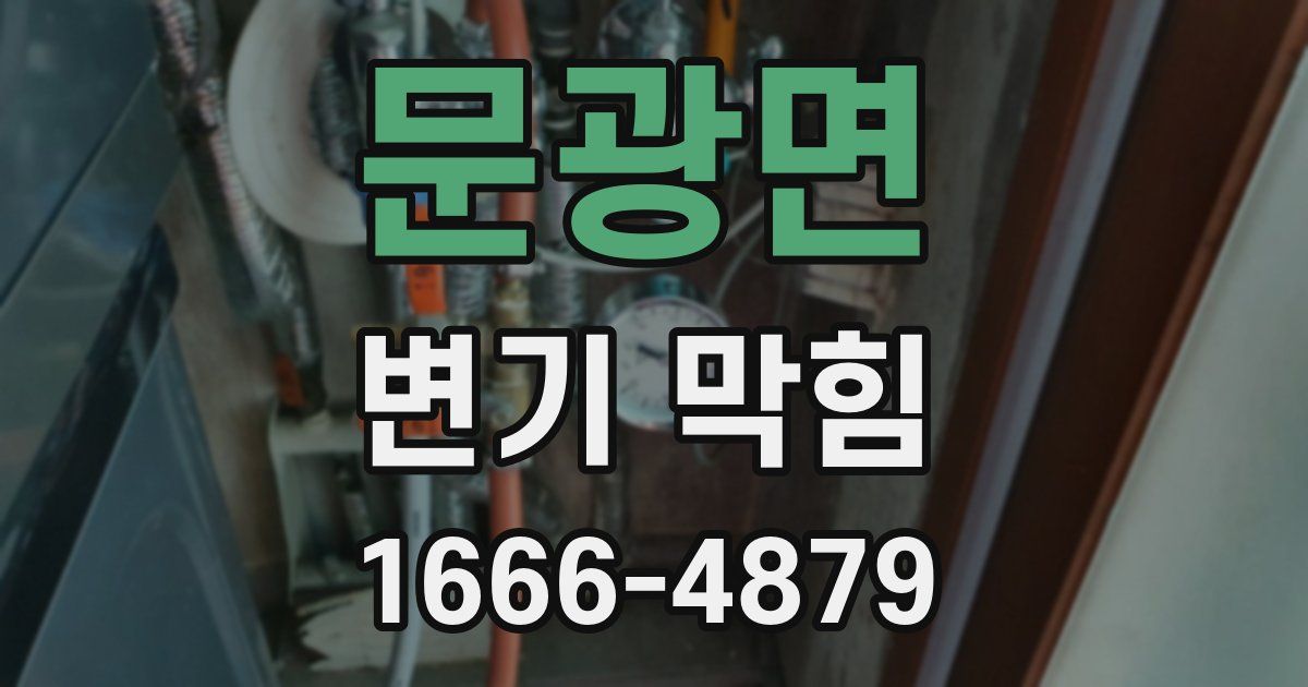 문광면 변기 막힘
