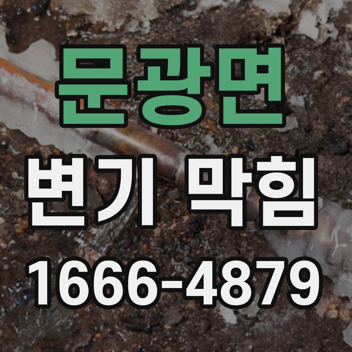 문광면 변기 막힘