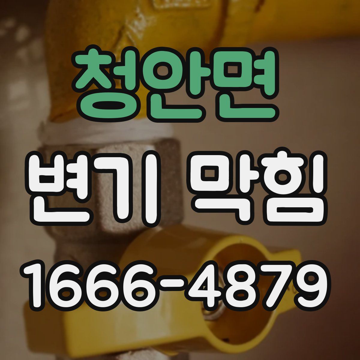 청안면 변기 막힘