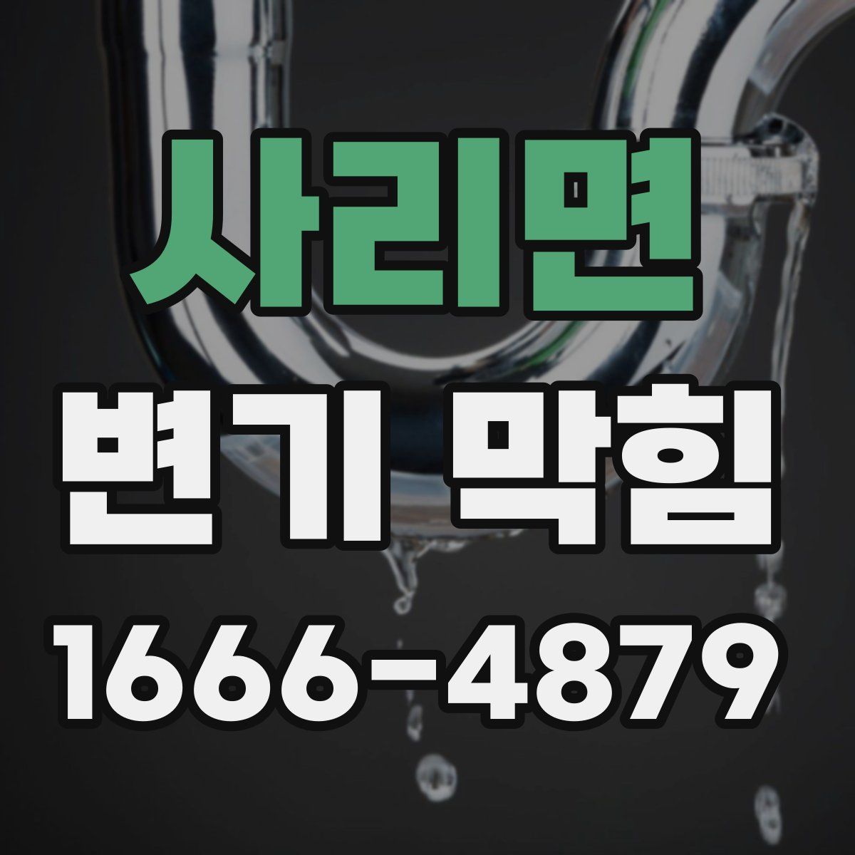 사리면 변기 막힘