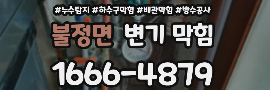 불정면 변기 막힘