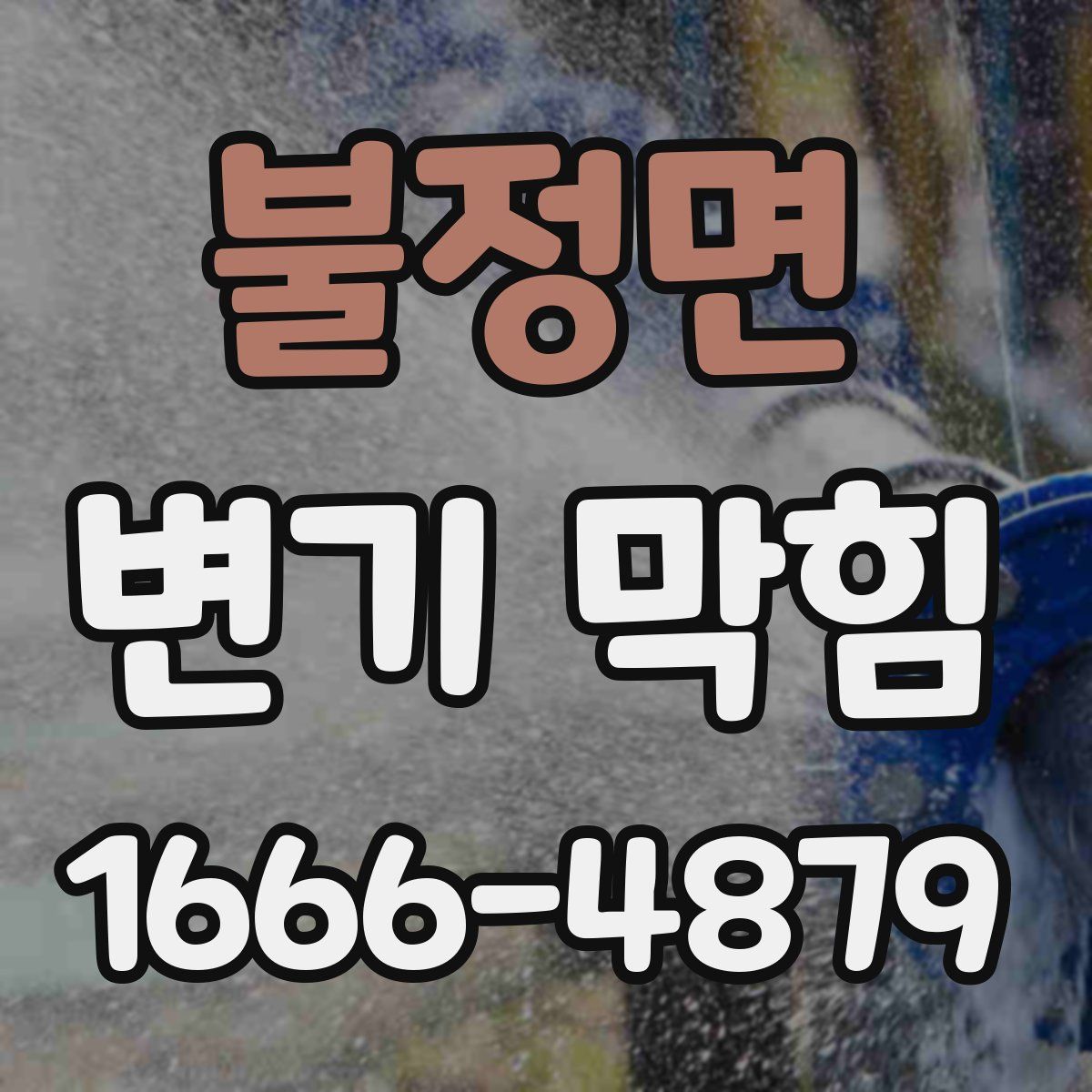 불정면 변기 막힘