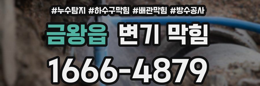 금왕읍 변기 막힘