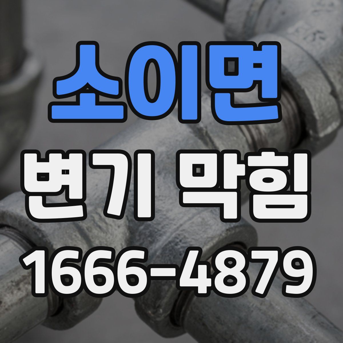 소이면 변기 막힘
