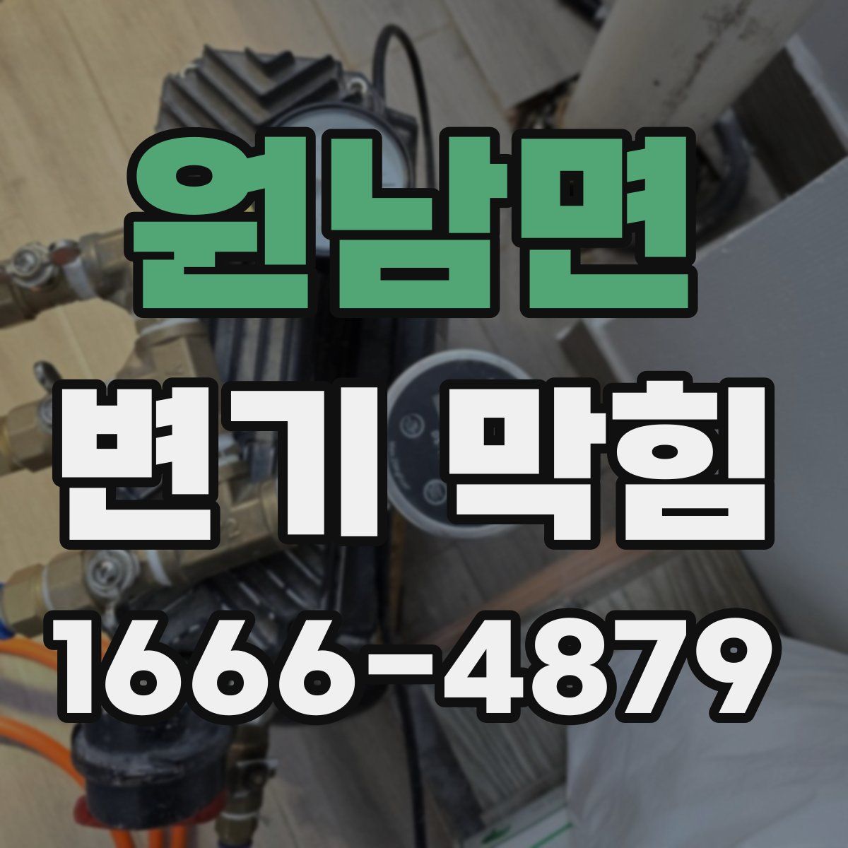원남면 변기 막힘
