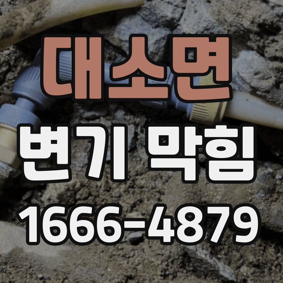 대소면 변기 막힘