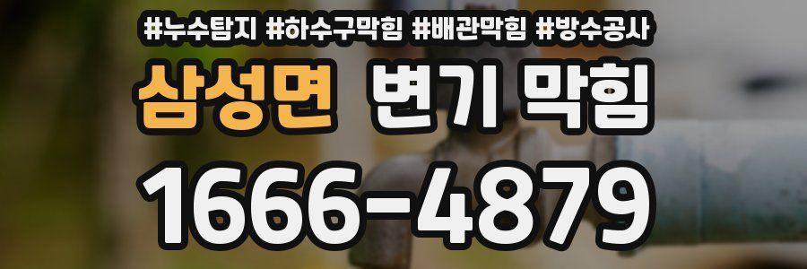 삼성면 변기 막힘