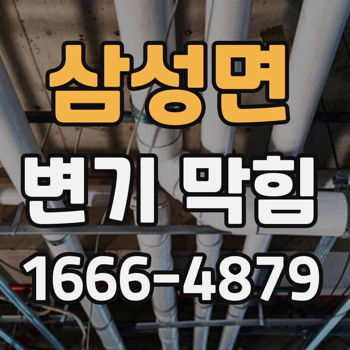 삼성면 변기 막힘
