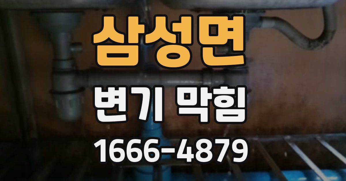 삼성면 변기 막힘