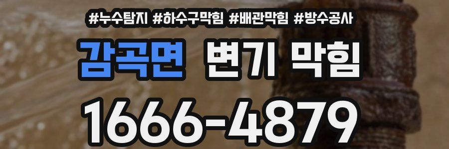 감곡면 변기 막힘