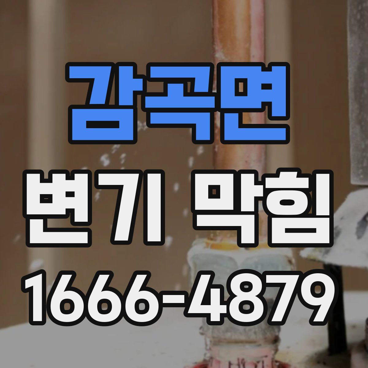 감곡면 변기 막힘