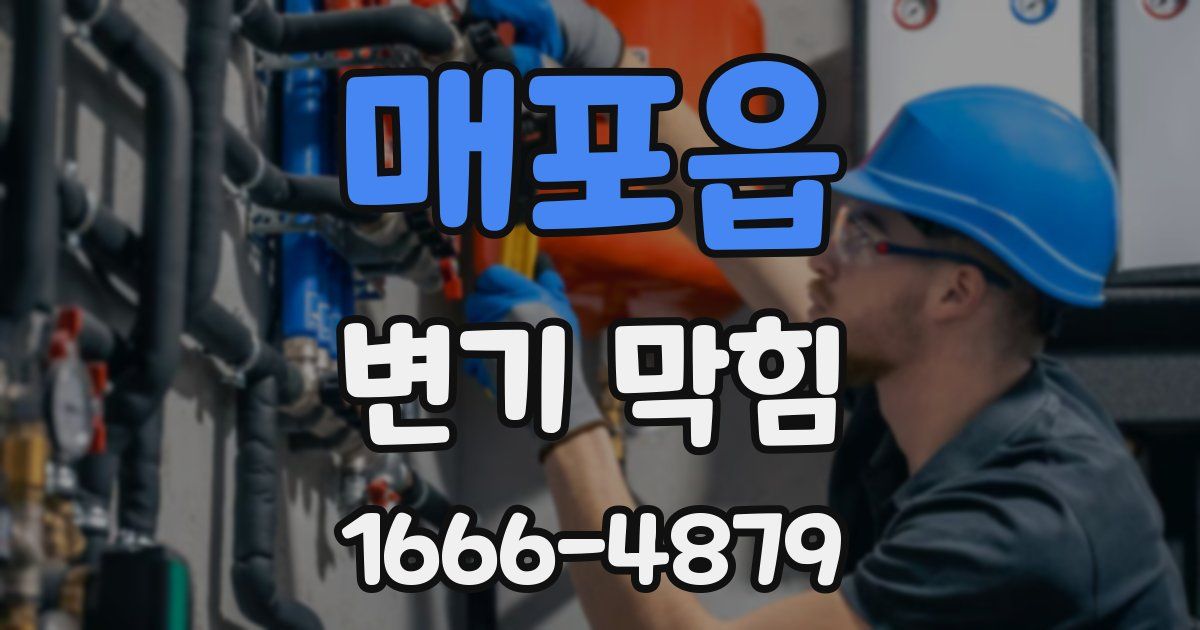 매포읍 변기 막힘