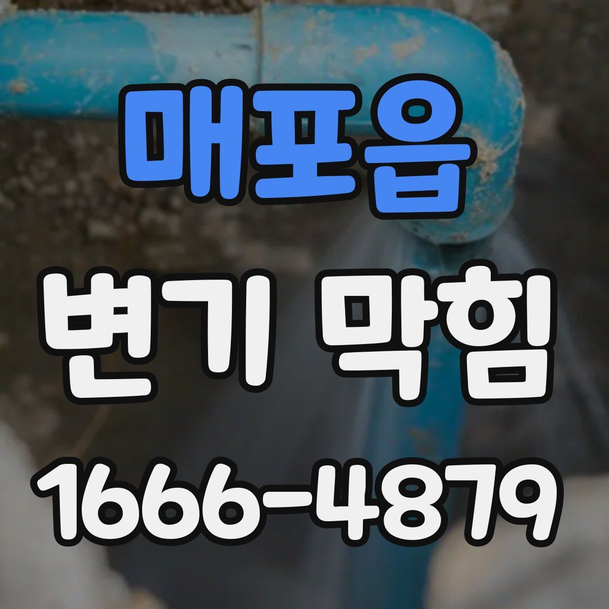 매포읍 변기 막힘