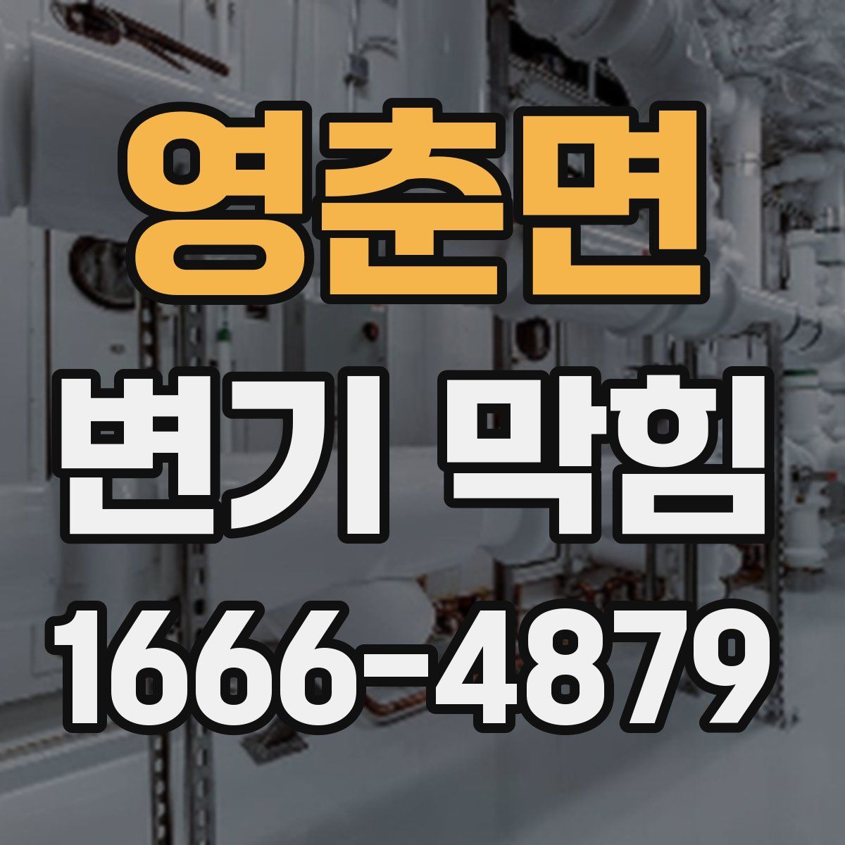 영춘면 변기 막힘