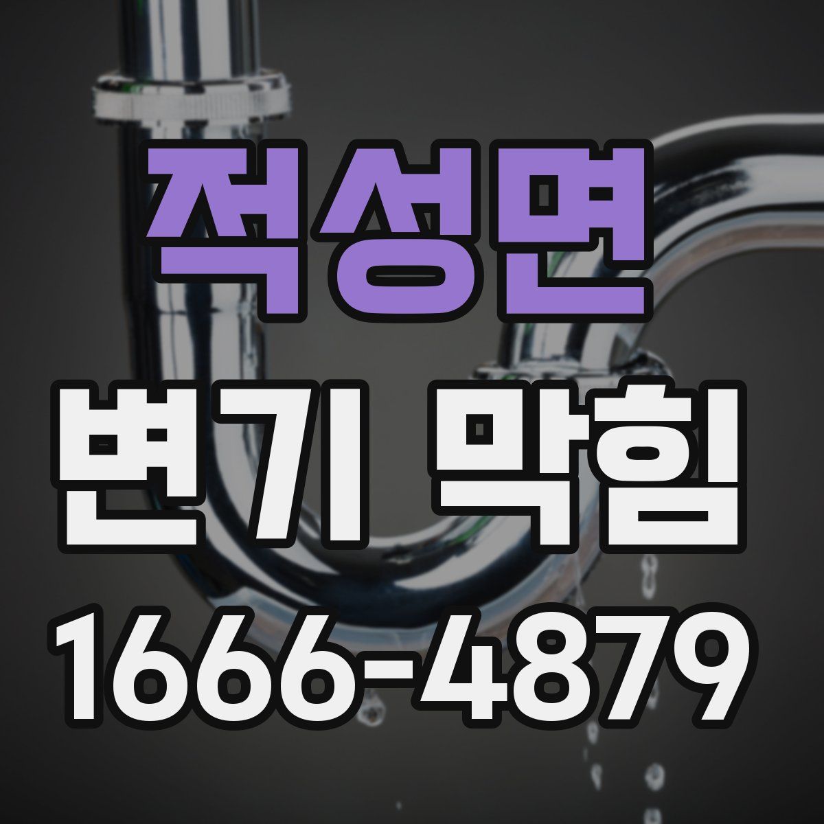 적성면 변기 막힘