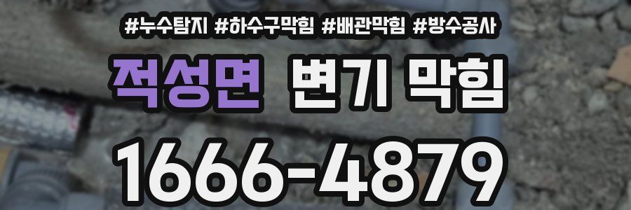 적성면 변기 막힘