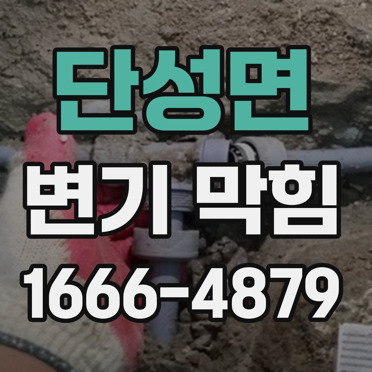 단성면 변기 막힘