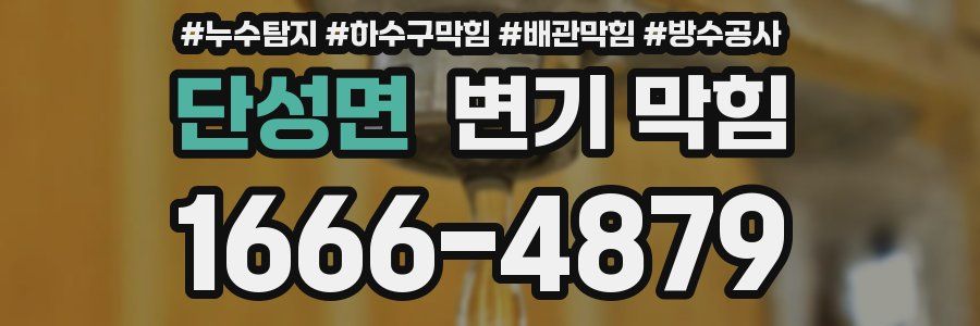 단성면 변기 막힘