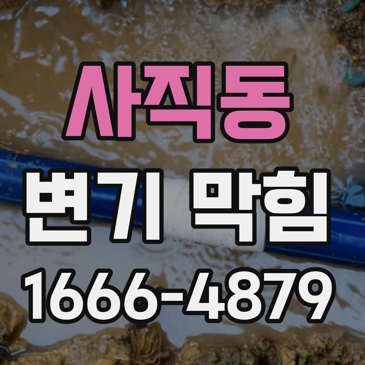 사직동 변기 막힘