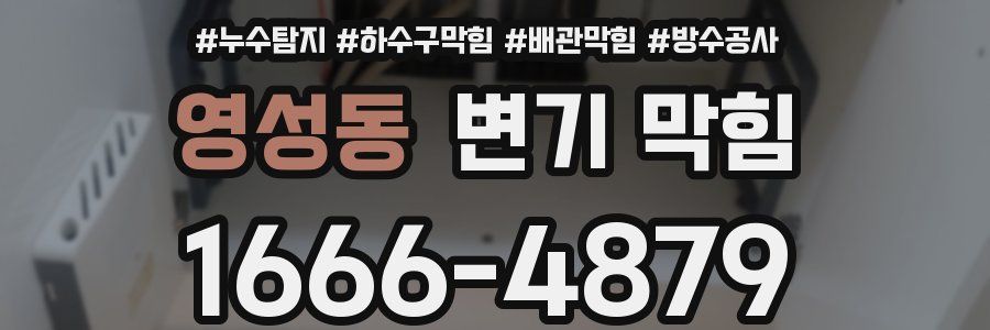 영성동 변기 막힘