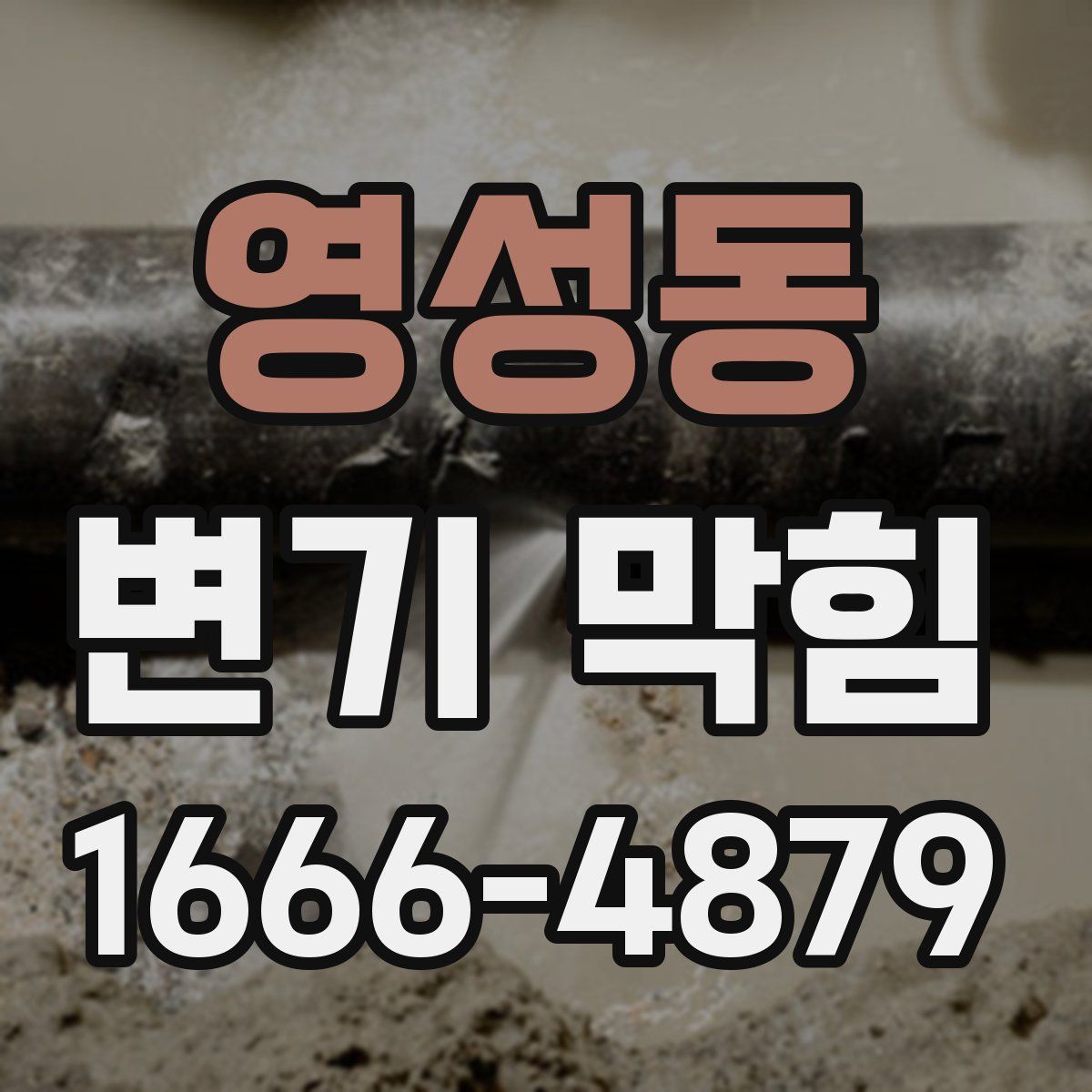 영성동 변기 막힘