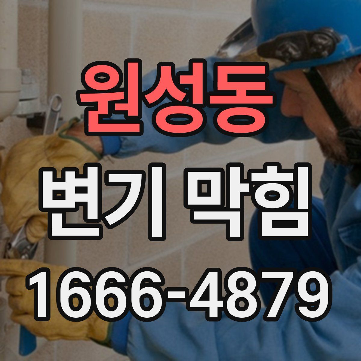 원성동 변기 막힘