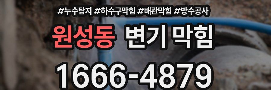 원성동 변기 막힘