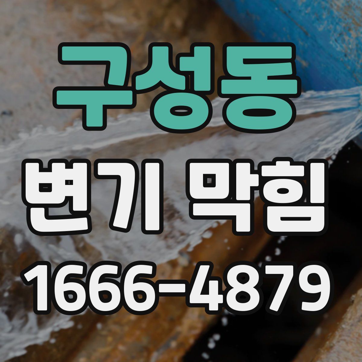 구성동 변기 막힘