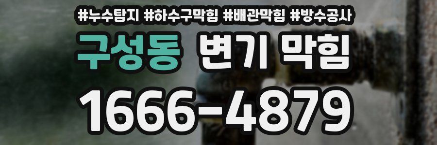 구성동 변기 막힘