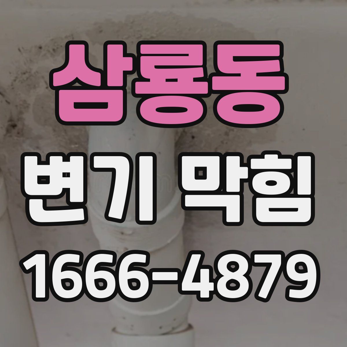 삼룡동 변기 막힘