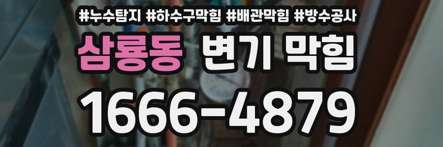 삼룡동 변기 막힘