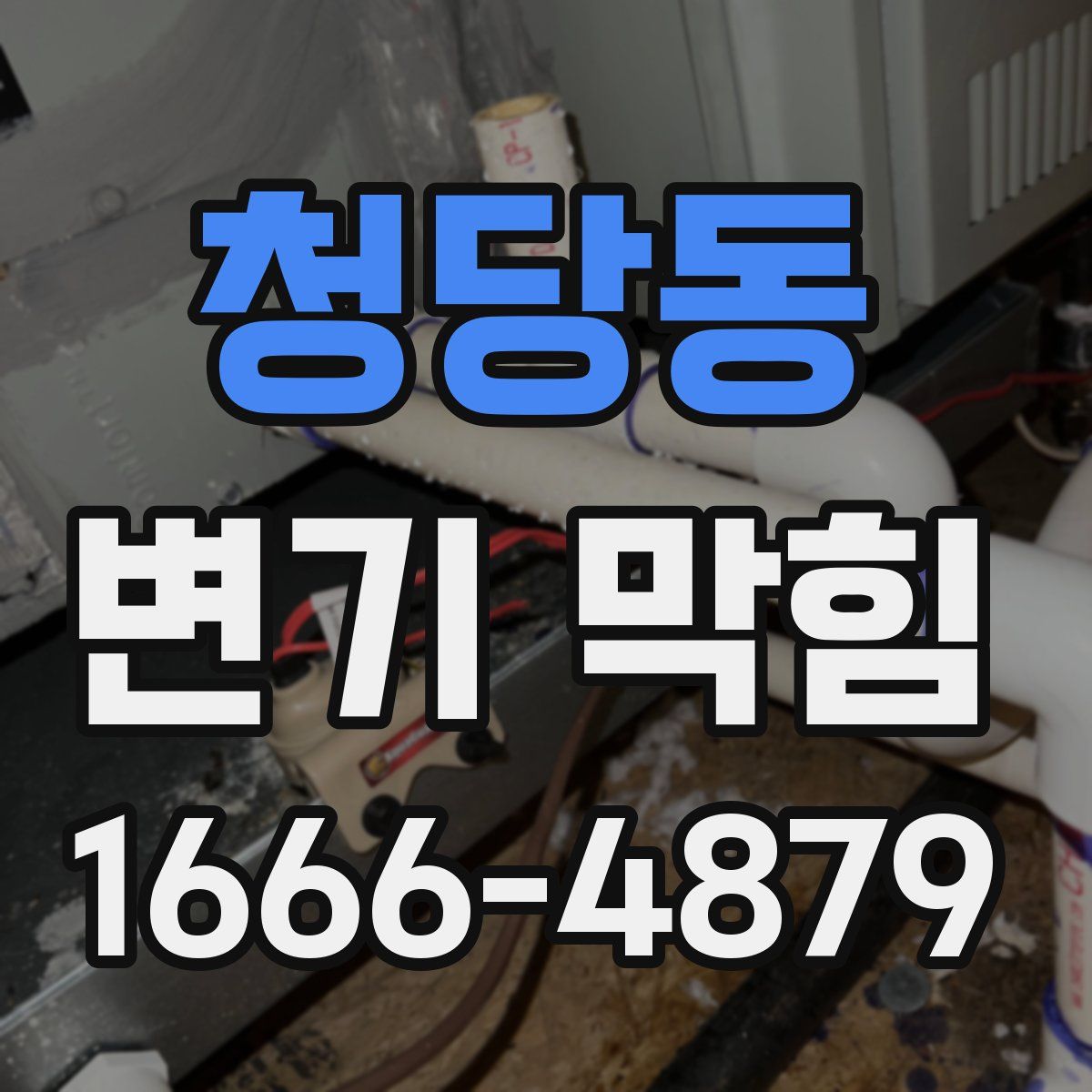 청당동 변기 막힘