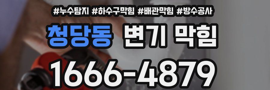 청당동 변기 막힘