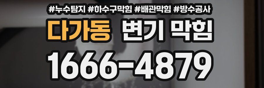 다가동 변기 막힘